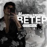 🍁Мистический Ветер 🪽