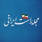 مجله راست ایرانی