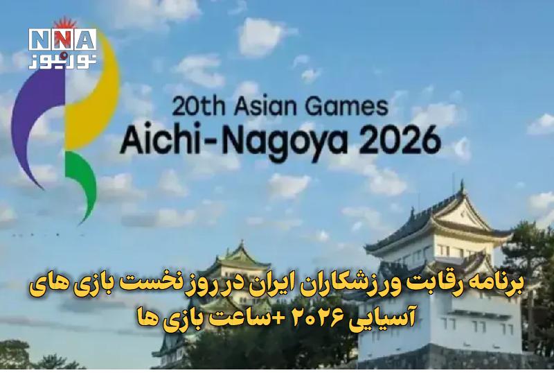 نورنیوز: ✅ برنامه رقابت ورزشکاران ایران در روز نخست بازی‌های آسیایی ۲۰۲۶ +ساعت بازی ها🔹 کاروان ورزشی ایران با حضور ۳۰۵ ورزشکار، ا