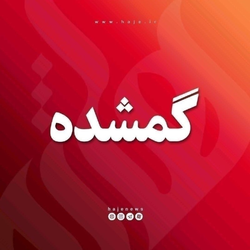 پایگاه خبری هاژه: 🔴 گمشده// 🔹تاریخ 24 این ماه یک دسته چک به نام یوسف عزیزی بانک صادرات در مسیر روستای قوپی بابالی تا مهاباد گمشده است.0914