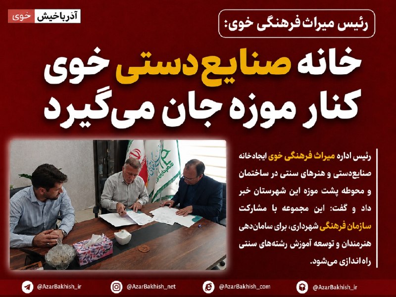 آذرباخیش: رئیس میراثفرهنگی خوی: خانه صنایعدستی خوی کنار موزه جان میگیرد🔹رئیس اداره میراثفرهنگی خوی از ایجاد خانه صنایعدستی و