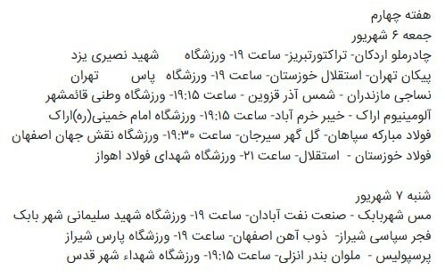 آخرین خبر لرستان: اعلام برنامه دیدارهای هفتههای چهارم تا هفتم لیگ برتر🔹آخرینخبر لرستان👇t.me/+RHv2DPozTH2mU1YOاعلام برنامه دیدارهای هفته