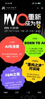 朋友们好。虎嗅送了一些今年的F&amp;M创新节的免费门票，第一批已经领完，虎嗅帮忙又补了些。11月23日在北京798。感兴趣的朋友可以兑换，咱们现场见。兑换流程：【虎嗅F&amp;M创新节】小程序，下滑至底部票务信息，点击【立即购买】，点击右上角【兑换码】，输入兑换码【虎嗅好事发生】。