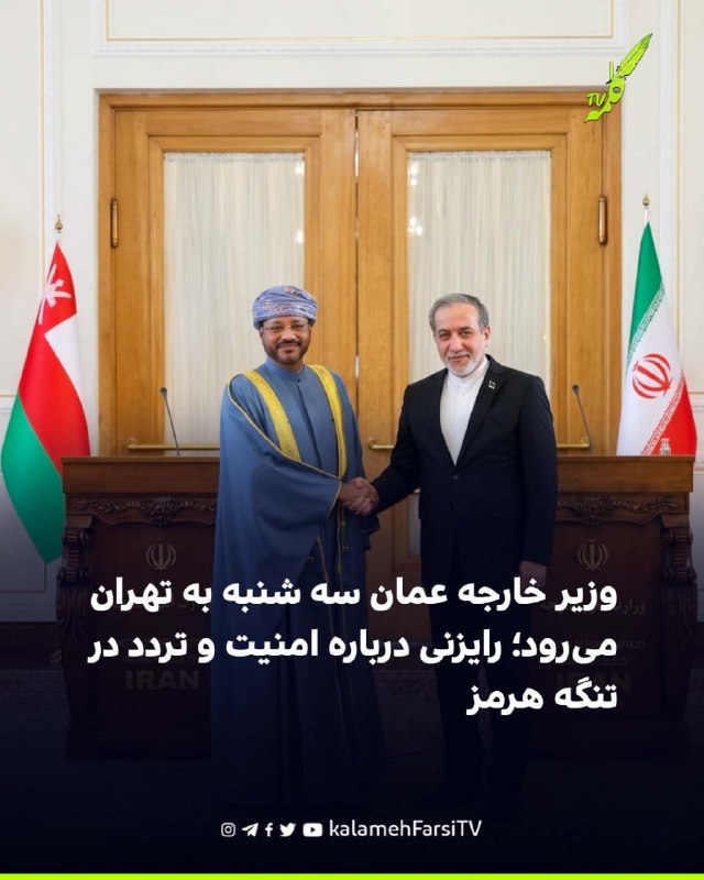 وزیر خارجه عمان سه شنبه به تهران می‌رود؛ رایزنی درباره امنیت و تردد در تنگه هرمز وزارت خارجه جمهوری اسلامی اعلام کرد ب...
