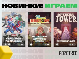 Забираем свежие игрульки на грядущие выходные 🕹👊🏻 Marvel Tokon: Fighting Souls: ураганный файтинг с любимыми героями — от Дедпула до Зелёного Гоблина. Оценки отличные, боёвка разнообразная, и даже есть сюжетный режим.🪛 ReStory: Chill Electronics Repairs: у