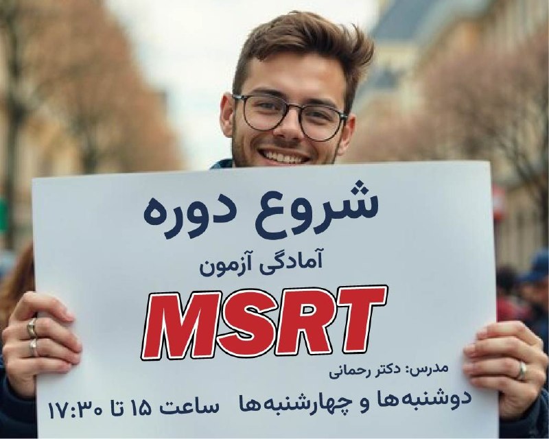 Dr. Ramin Rahmani: 🌀 شروع دوره آنلاين آمادگی آزمون MSRT 🌀 👨💻 مدرس: دکتر رامین رحمانی 🗓دوشنبه ها و چهارشنبه ها🗓 ⏰ساعت ۱۵ تا ۱۷:۳۰ ⏰ 🔔جلسه