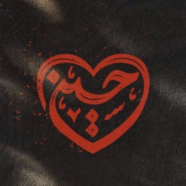 •شـھـیـدبابڪ‌نورے•: عاشق اسمتم یاحسین !♥️ازم خبردار؎؟یه نگاه بھم ڪرد؎ ؟بخشیدیم؟ڪربلا اومدنم رو گفتے مادرت برام امضا بزنه؟دلم هواتو خیلی داره