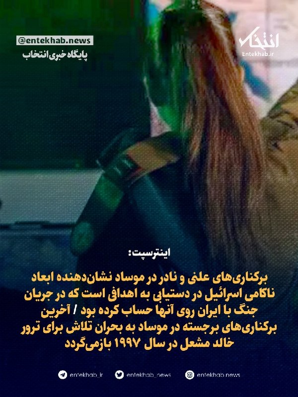 پایگاه خبری انتخاب ✔: ♦️ اینترسپت:🔹 برکناریهای علنی و نادر در موساد نشاندهنده ابعاد ناکامی اسرائیل در دستیابی به اهدافی است که در جریان جنگ