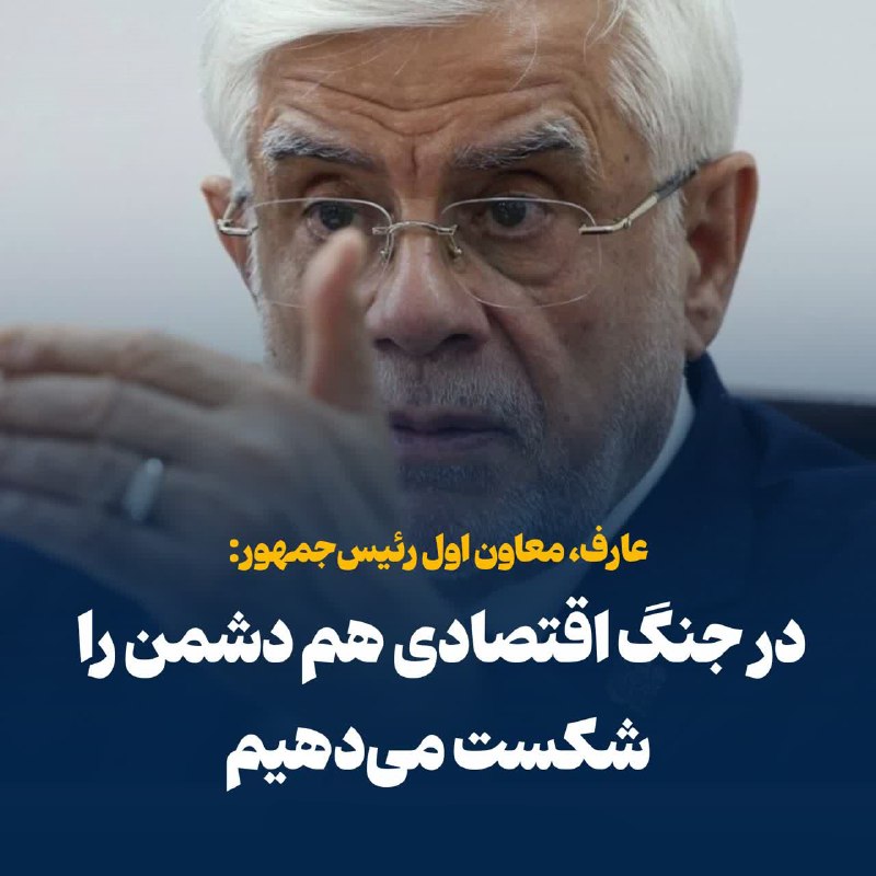 باران کویر: .🌦 @Barankavir⭕️ عارف: 🔴 در جنگ اقتصادی هم دشمن را شکست میدهیم🔸معاون اول رئیسجمهور با هشدار نسبت به تلاش دشمن برای جبر