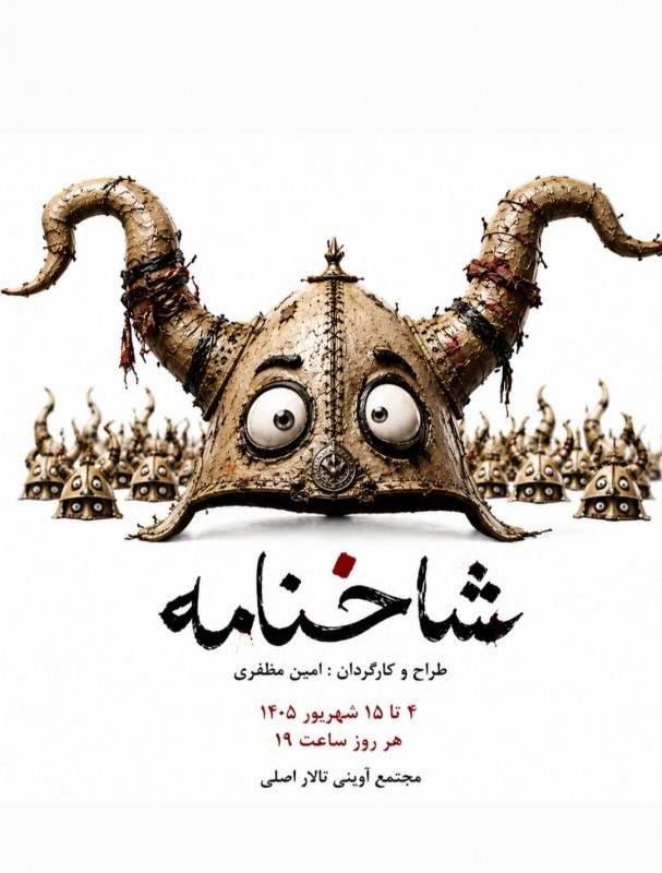 خبر هنری: همدان، بلوار بعثت، جنب پارک مردم، مجتمع فرهنگی سینمایی شهید آوینی تالار اصلی۰۴ تا ۱۵ شهریور۱۹:۰۰ | ۵۰ دقیقهhttps://www.