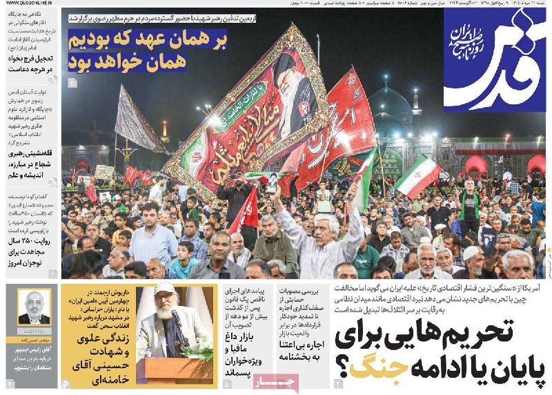 خبرگزاری دفاع مقدس: 📸صفحه نخست روزنامه های شنبه ۳۱ مرداد ۱۴۰۵@Defapress_ir📸صفحه نخست روزنامه های شنبه ۳۱ مرداد ۱۴۰۵@Defapress_ir