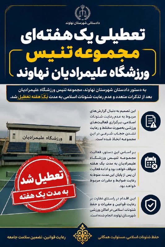 پایگاه خبری صدای نهاوند: 👆تعطیلی یک هفته ای مجموعه تنیس ورزشگاه علیمرادیان نهاوند🆔 پایگاه خبری صدای نهاوند در تلگرام: @sedaynahavand