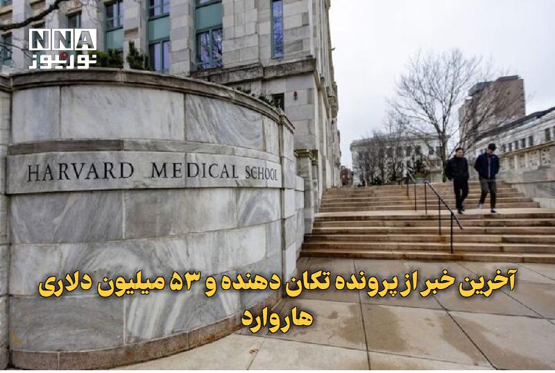 نورنیوز: ✅ آخرین خبر از پرونده تکاندهنده و ۵۳ میلیون دلاری هاروارد🔹 دانشگاه هاروارد برای پایان دادن به یکی از تکاندهندهترین پر
