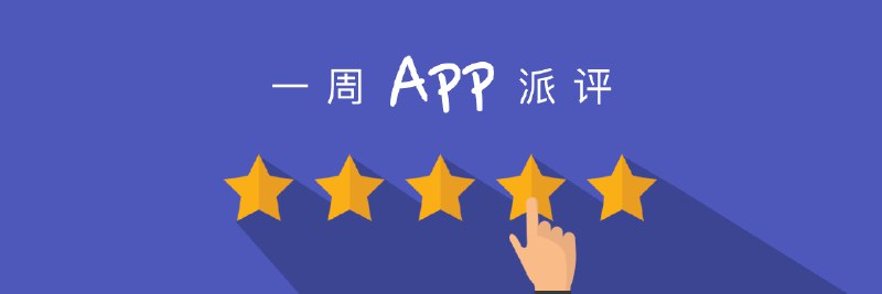 一周 App 派评 | 近期值得关注的 15 款应用 - 少数派