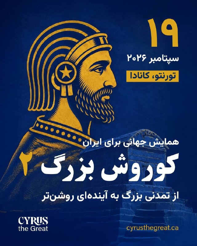 آزادنیوز 📡: یکی میتونه برامون توضیح بده اینجا چه خبره؟ #آزادنیوز برنامه کوروش بزرگ ۲ روز سالگرد مهسا امینی ، که شاهزاده در تورنتو صح