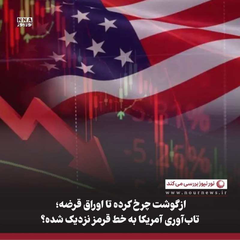 نورنیوز: ✅ ازگوشت چرخ کرده تا اوراق قرضه؛ تاب‌آوری آمریکا به خط قرمز نزدیک شده؟🔹اظهارنظر تازه ری دالیو، نظریه‌پرداز برجسته چرخه‌ه