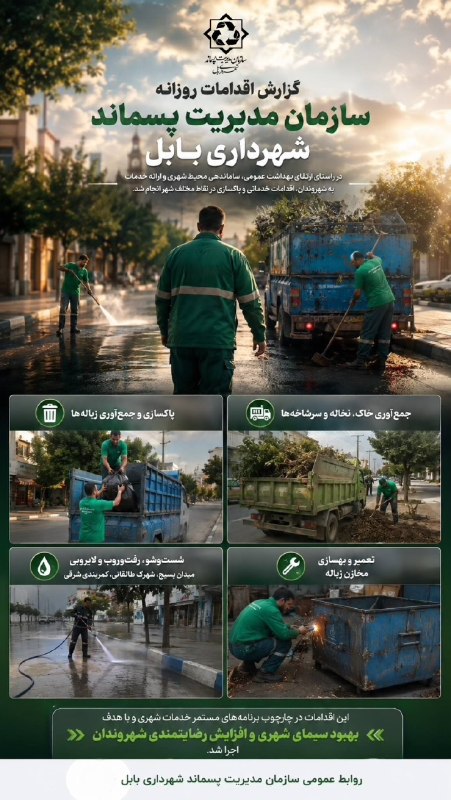 باغ ملی: ️ ♻️گزارش اقدامات روزانه سازمان مدیریت پسماند شهرداری بابل🔹 در راستای ارتقای بهداشت عمومی، ساماندهی محیط شهری و ارائه خد