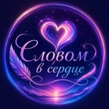 Словом в сердце 💜