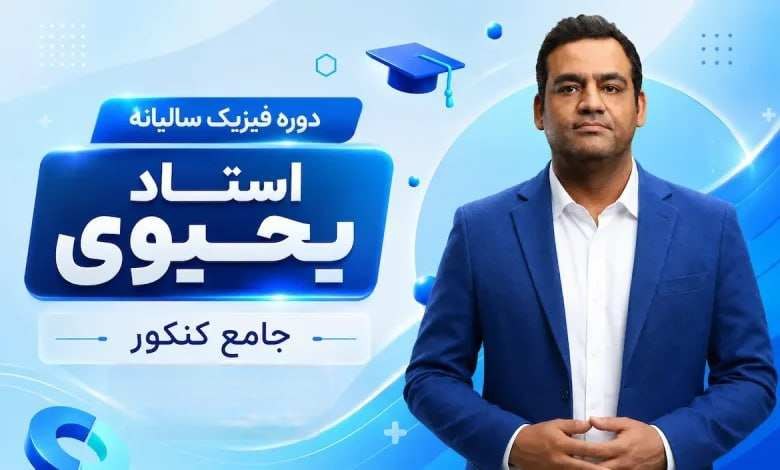 فیزیک یحیوی: #سالیانه_فیزیک‌جامع_یحیوی۱۴۰۶خام1خام2▫️جلسه 01 : | فیلم + جزوه |▫️جلسه 02 : | فیلم + جزوه |▫️جلسه 03 : | فیلم + جزوه |▬▬