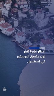 איסטנבול גשם כבד משנה את צבעו של מיצר הבוספורוס צילומי אוויר שצולמו על ידי כטב"מ מראים שינוי ברור בצבעו של…
