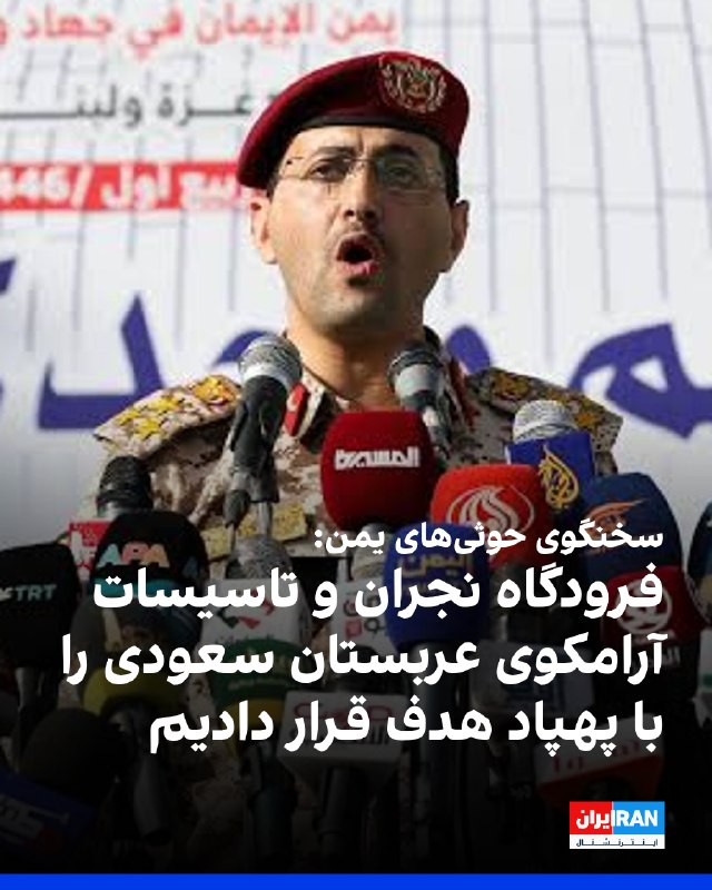 Iran International ایران اینترنشنال ✔: یحیی سریع، سخنگوی حوثی‌های یمن، پنج‌شنبه ۲۹ مرداد اعلام کرد این گروه با دو پهپاد فرودگاه نجران و تاسیسات آرامکو در نجران