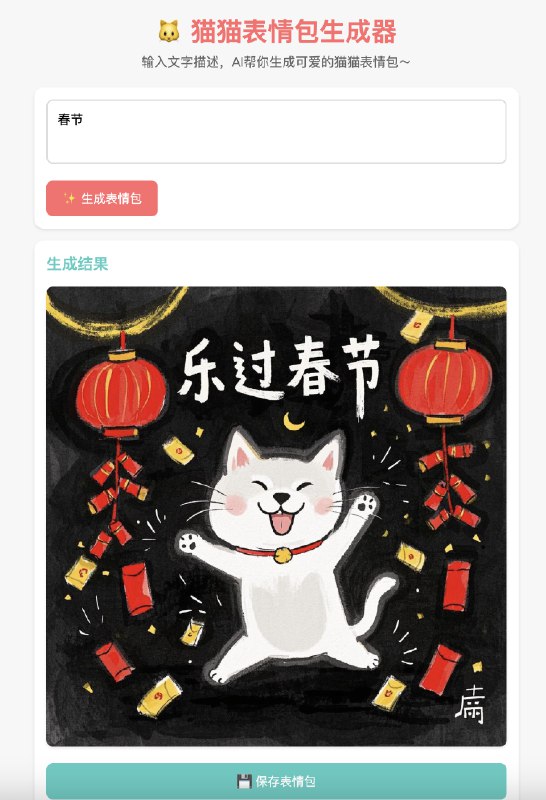 今天下午第一次学 AI 编程，四个小时，从0开始做了两个自己玩的项目第一个项目：猫猫表情生成器 