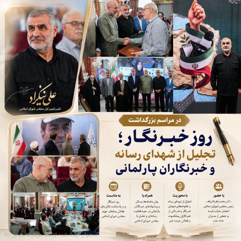 علی نیکزاد: 🖌 نیکزاد، نایب‌رئیس اول مجلس شورای اسلامی، در مراسم بزرگداشت روز خبرنگار؛ تجلیل از شهدای رسانه و خبرنگاران پارلمانی📝 مرا