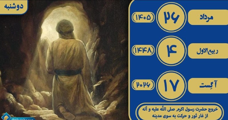 🇮🇷کلات نیوز 🇮🇷: ✨ بسم الله الرحمن الرحیم ✨🌹همراهان گرامی سلام وقتتون بخیر 🌹💫 امروز دوشنبه☀️ ۲۶ مرداد ماه ۱۴۰۵ هجری شمسی 🌙۴ ربیع الاول ۱۴