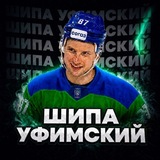 Шипа Уфимский