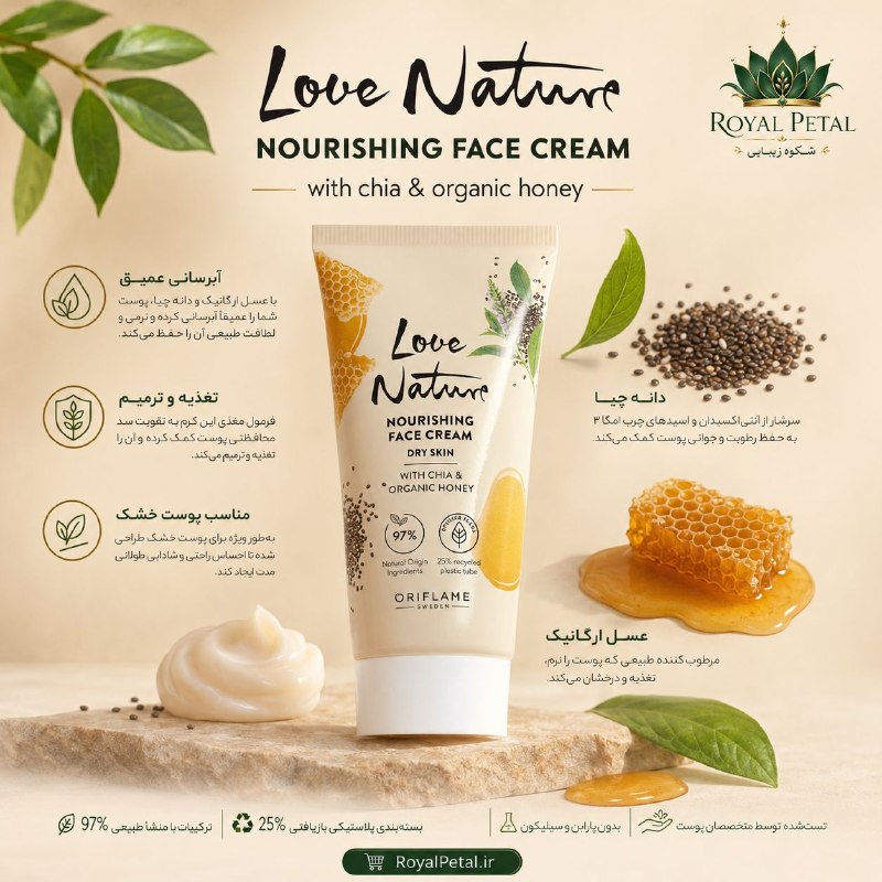 🍃 محصولات زیبایی اوریفلیم سوئد🍃 oriflame: Love Nature Nourishing Face Cream with chia & organic honey🍯کرم صورت تغذیه کننده با چیا و عسل ارگانیک▪️46999🔸50 ml🧴کرم م