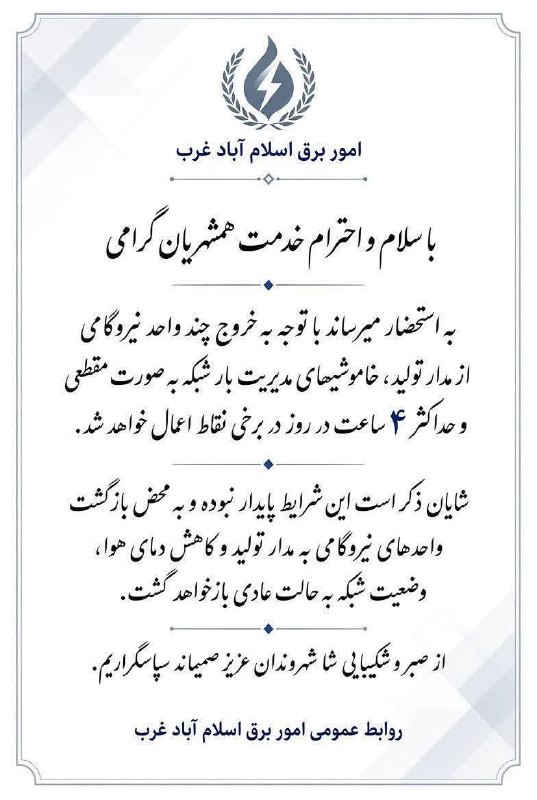 👈اسلام اباد انلاین👉: 🔺 اطلاعیه اداره برق🆔 @SHABADO