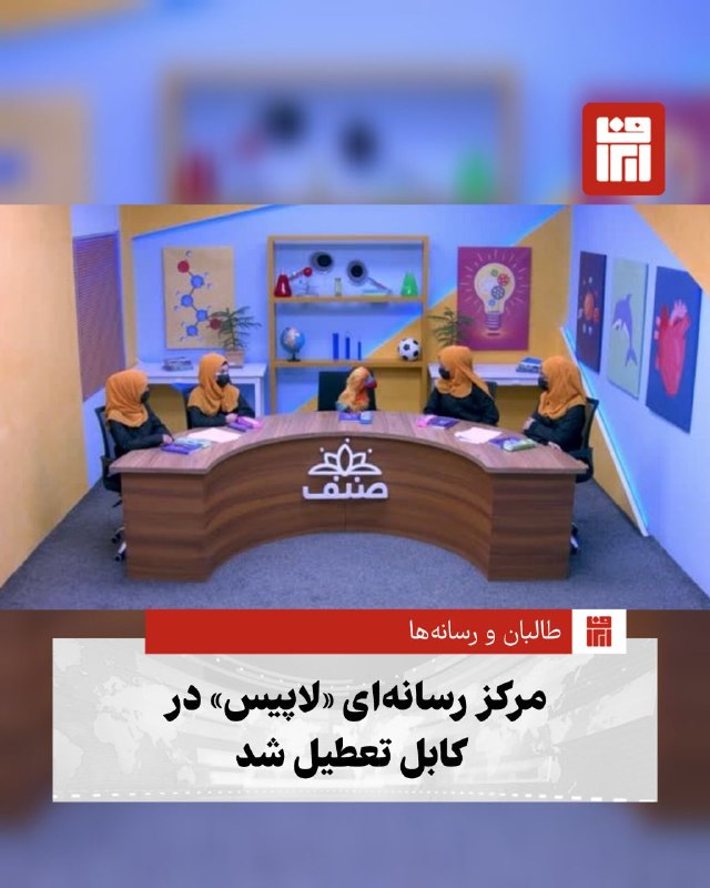 افغانستان و هرات: 🔴طالبان مرکز رسانهای «لاپیس» وابسته به موبیگروپ را در کابل تعطیل کردهاند. منابع محلی میگویند این تصمیم با استناد به