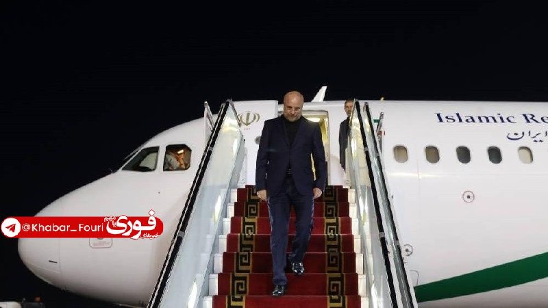 آقای خبر: رئیس مجلس و هیأت پارلمانی همراه وارد تهران شدند🔹محمدباقر قالیباف رئیس مجلس شورای اسلامی که در رأس یک هیأت پارلمانی برای 