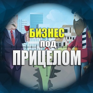 Telegram profile photo for Бизнес под прицелом