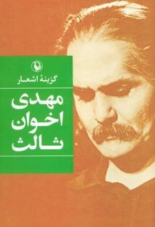 مرکز فرهنگی شهرکتاب: "گزینه اشعار مهدی اخوان ثالث" اثری است که در بردارنده ی برخی از زیباترین و پخته ترین اشعار "مهدی اخوان ثالث" یا "م. امید