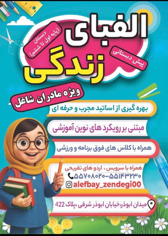 فلاح اوشاخلاری: 🌸 دبستان غیردولتی دخترانه الفبای زندگی | منطقه ۱۷ 🌸اینجا قرار نیست فقط درس بخونیم؛اینجا قراره یاد بگیریم، تجربه کنیم، خل