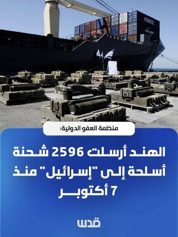 אמנסטי אינטרנשיונל: הודו שלחה 2,596 משלוחי נשק ל"ישראל" מאז 7 באוקטובר 2023