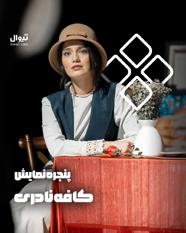 tiwall / تیوال: 📣 پنجره نمایش «کافه نادری»تالار حافظ این شبها میزبان نمایش «کافه نادری» به نویسندگی و کارگردانی مجید ابراهیمزاده است.