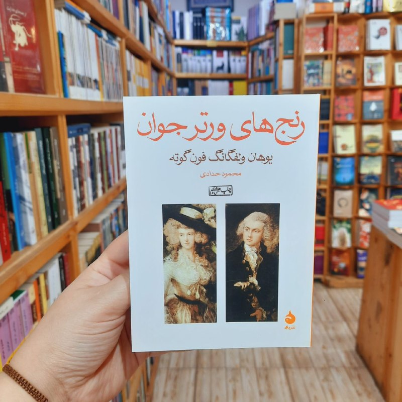 کتابفروشی آموت: «رنج‌های ورتر جوان»نویسنده: #یوهان_ولفگانگ_فون_گوتهمترجم: #محمود_حدادیانتشارات: #نشر_ماهیرمان رنج‌های ورتر جوان از زبان 