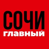 Сочи Главный