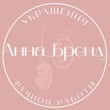 Ann_Brand 🎀 Анна_Бренд | Украшения ручной работы