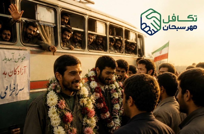 bimeh24 | بیمه24: 📌پیام شرکت تکافل مهر سبحان به مناسبت سالروز ورود آزادگان سرافراز به میهن اسلامی🔸آزادگان عزیز، روایت‌گران صبر، ایمان و اس