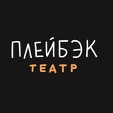 ПЛЕЙБЭК Иркутск