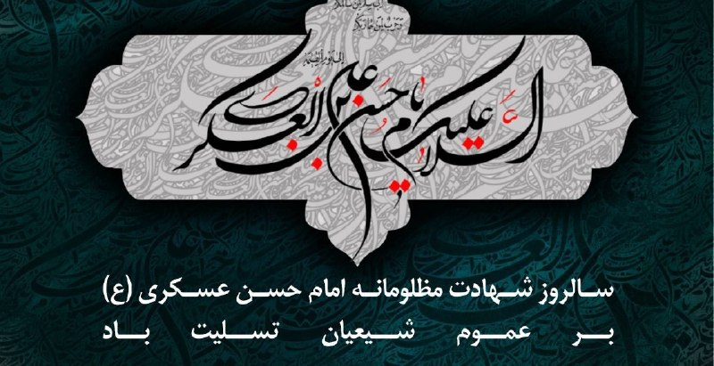 Ⓜ️ کانال شهرستان محمودآباد 🇮🇷: 🏴 سالروز شهادت مظلومانه امام حسن عسکری (ع) بر عموم شیعیان تسلیت باد@Mahmoudabad1