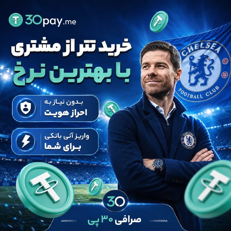 Futball Bad Tv ⚫: ⚡️ تترتو بفروش، ریالش رو همون موقع بگیر!برای نقد کردن USDT لازم نیست ساعت‌ها منتظر تسویه بمونی 👀در ۳۰پی فروش تتر سریع، س