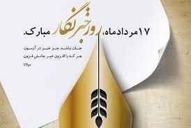 عصر ظهور ، جهادتبیین: 📝 ۱۷ مرداد؛ روز خبرنگار مبارکبه آنان که با قلمشان حقیقت را روایت میکنند،با نگاهشان صدای مردم میشوند و با تعهدشان چراغ