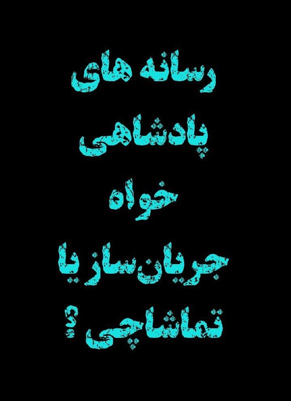 👑ܭߊܝ̇ߺߊܠܙ ܥܼܝ̇ߺܢ̣ܚ݅ܓ ܦ̇ܝܝ̇ܝ̇ߺܥߊܔ ߊیܝߊܔ♟: ما گزارش گر و تماشاچینمی خواهیمبه ما مردم ایران بپوندیدبرای جذب آمار کشته شدگان فراخوان بدهید کد ملی جاوید نامان را هم