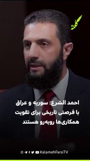 احمد الشرع: سوریه و عراق با فرصتی تاریخی برای تقویت همکاری‌ها روبه‌رو هستند