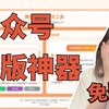 我用 AI 给大家做了个公众号排版神器！附详细教程_哔哩哔哩_bilibili教程来咯！手把手教你做出同款公众号排版工具٩(˃̶͈̀௰˂̶͈́)و再也不用给那些乱七八糟服务商掏钱了！懒得搓可以直接用我已经发布的：