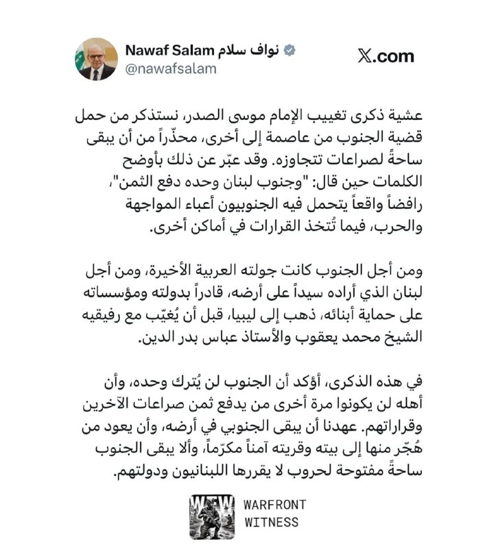 ️🇱🇧 ראש ממשלת לבנון, נוואף סלאם, ביום השנה להיעלמותו של האימאם מוסא א-סאדר: "אנחנו זוכרים איך הוא נשא את…